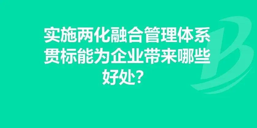 企業(yè)有必要做兩化融合體系貫標嗎？有什么好處