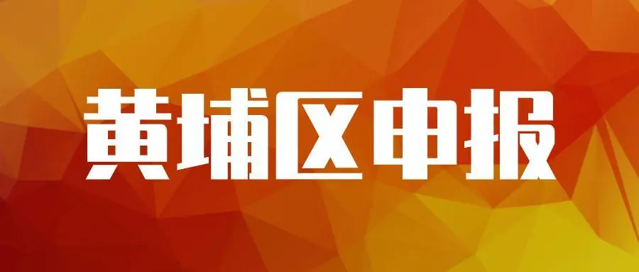 廣州黃埔企業(yè)專項(xiàng)資金資助怎么申請(qǐng)，最高可獎(jiǎng)勵(lì)100萬元