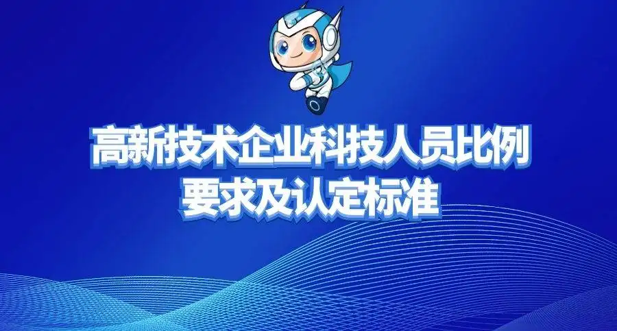 高新企業(yè)研發(fā)人員占總?cè)藛T的比例是多少？廣東高新企業(yè)申報(bào)