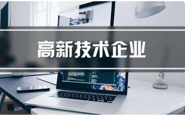 代辦高新技術(shù)企業(yè)公司收費(fèi)多少錢(qián)