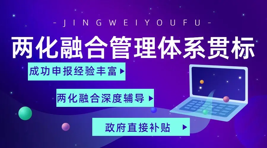 兩化融合管理體系貫標(biāo)證書(shū)申請(qǐng)流程、條件、方法