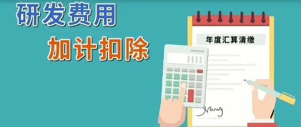 企業(yè)所得稅減免l軟件企業(yè)研發(fā)費(fèi)用怎么加計(jì)扣除？