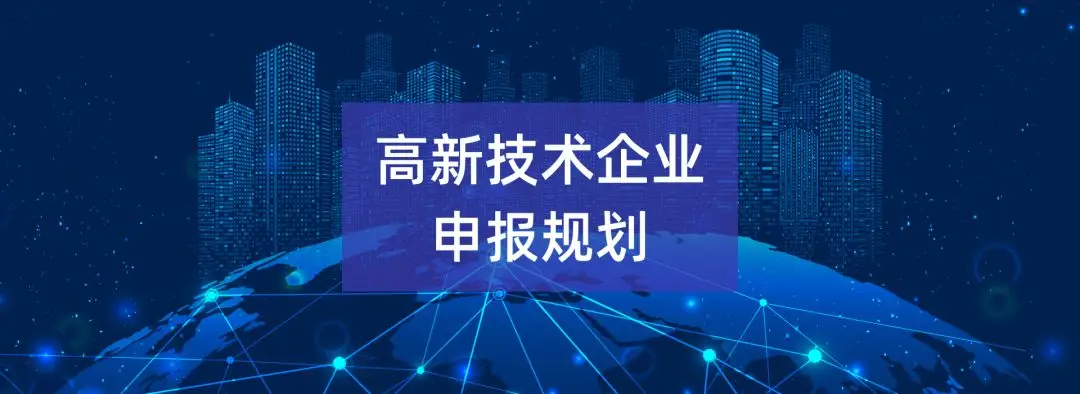 2022年佛山高新技術企業(yè)認定條件