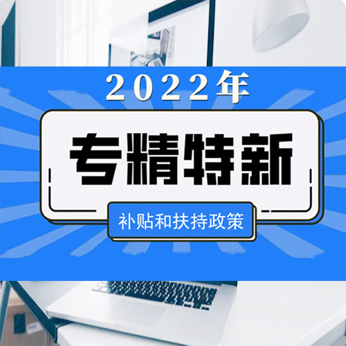 專精特新企業(yè)評分標(biāo)準(zhǔn)