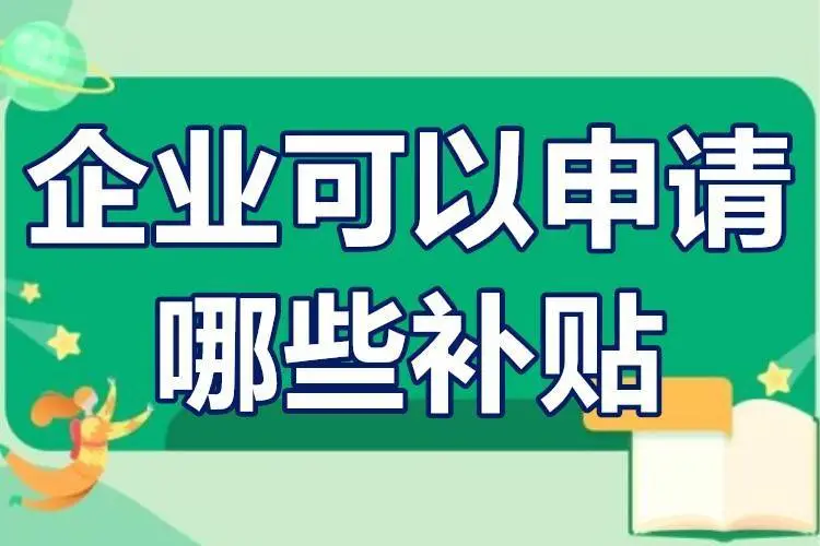 廣東省企業(yè)可以申請哪些補貼？