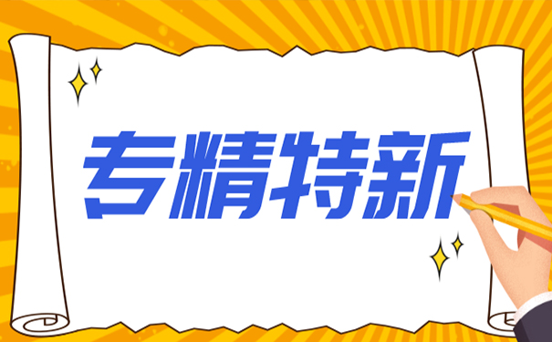 廣東省專精特新認證企業(yè)有什么獎勵