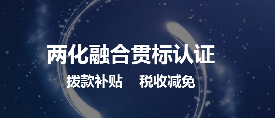 兩化融合體系貫標怎么弄流程、方法